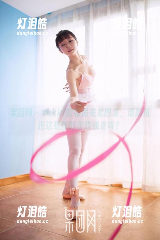 果团网-sukki 果团网 - sukki的私房美足图集,谁能抗拒这细腻的脚踝线条呢?
