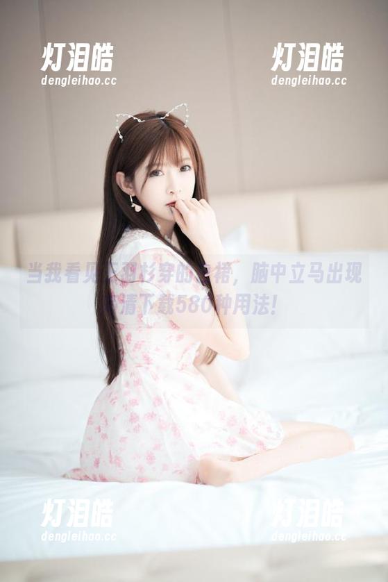 王羽杉 当我看见王羽杉穿的白裙,脑中立马出现高清下载580种用法!