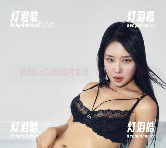 韩国CoCo 韩国CoCo的照片角落,秘密同样免费哦