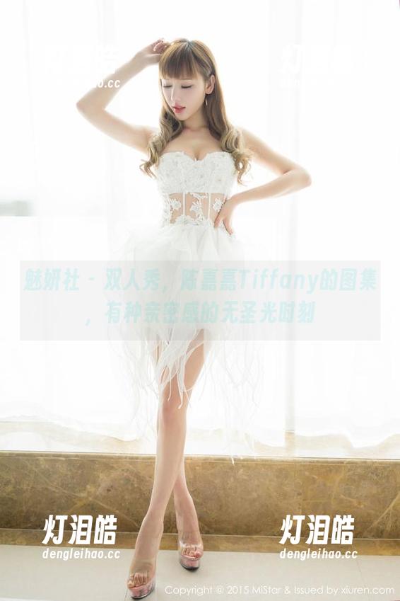 魅妍社-陈嘉嘉Tiffany 魅妍社 - 双人秀,陈嘉嘉Tiffany的图集,有种亲密感的无圣光时刻